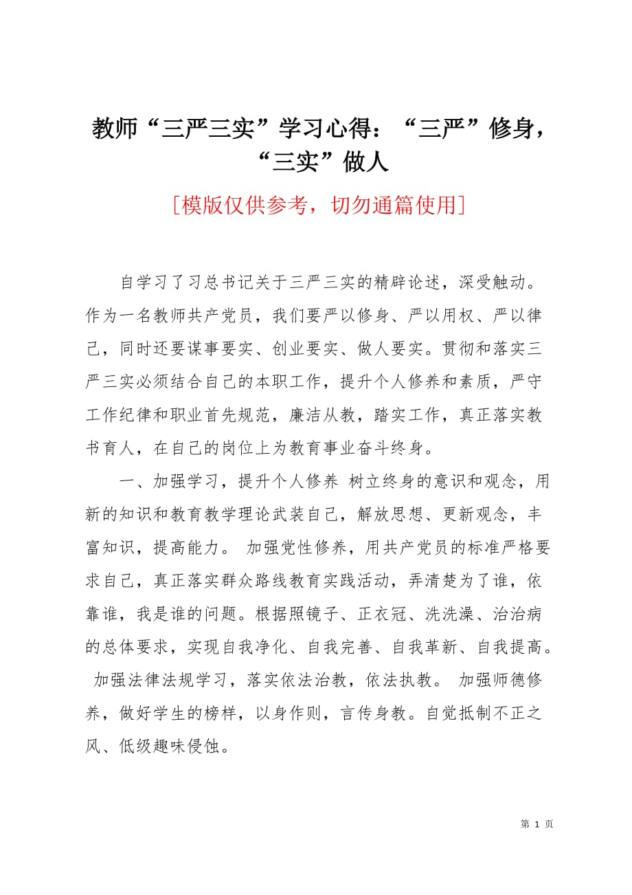 教师“三严三实”学习心得：“三严”修身“三实”做人2页_第1页