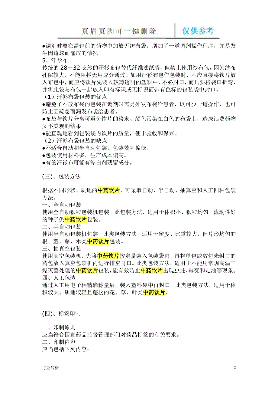 中药饮片包装要求【研究材料】_第2页