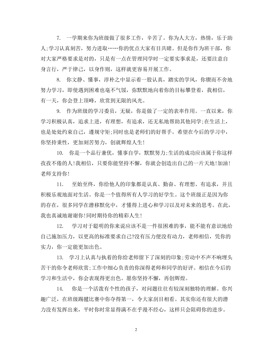 [精编]关于学习习惯进步生的班主任评语_第2页