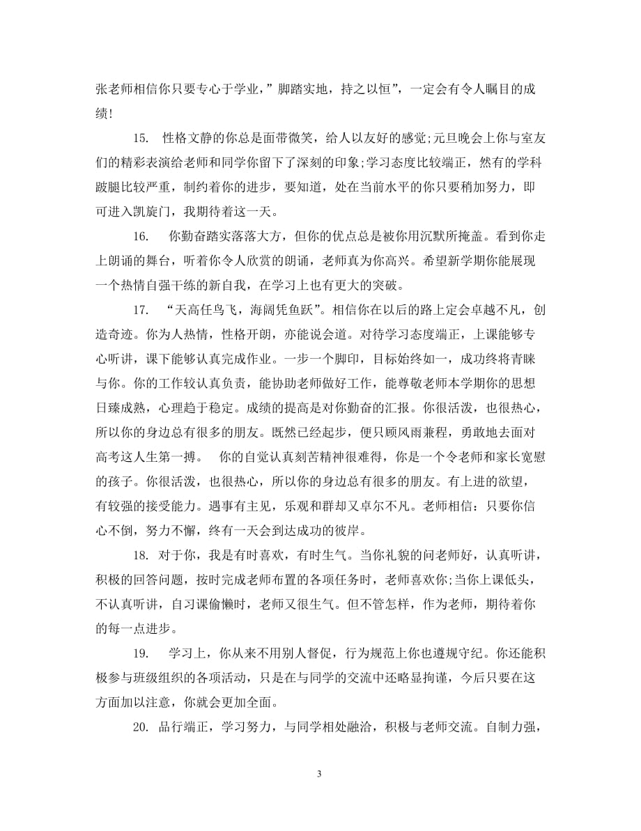 [精编]关于学习习惯进步生的班主任评语_第3页