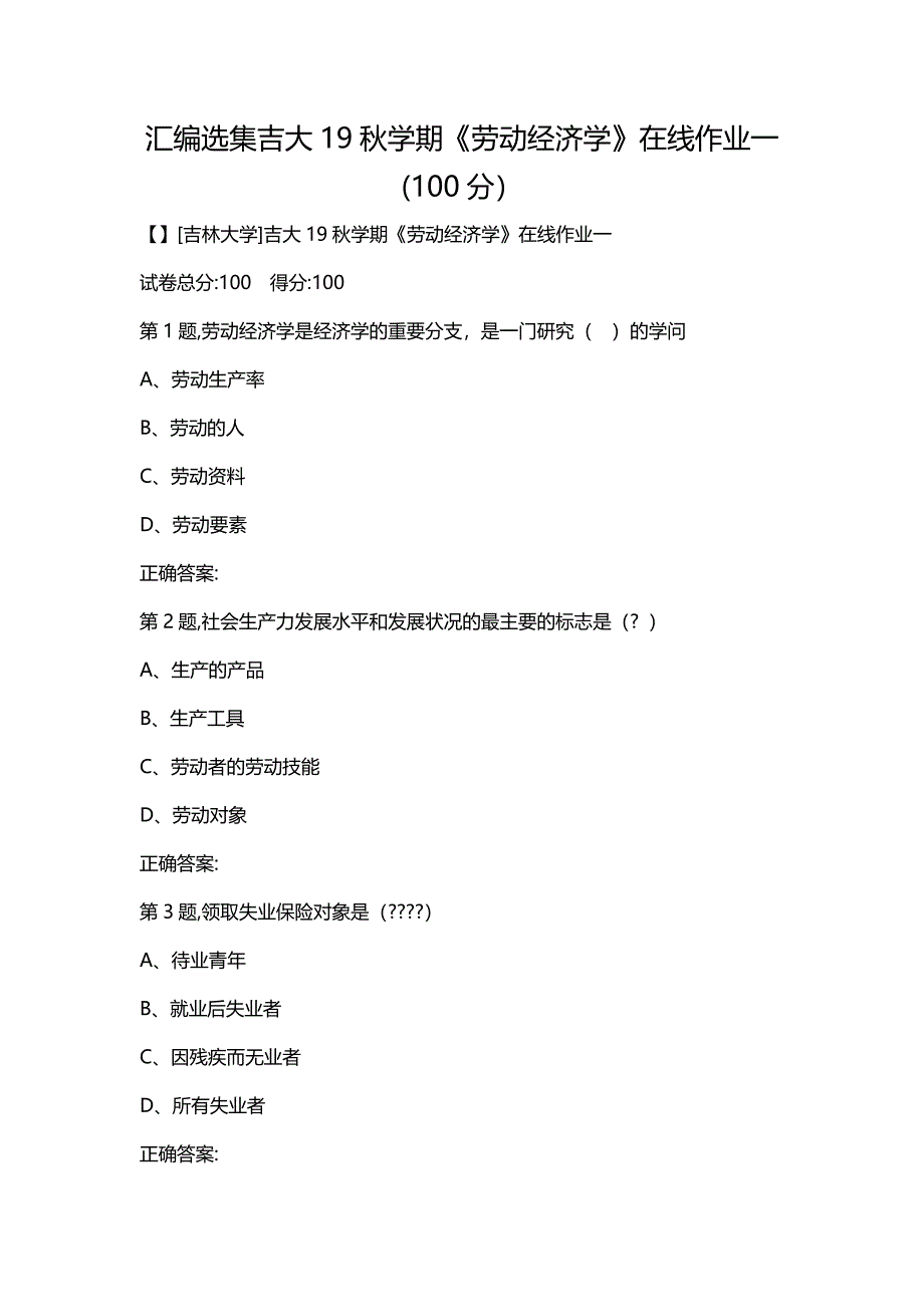 汇编选集吉大19秋学期《劳动经济学》在线作业一(100分）_第1页