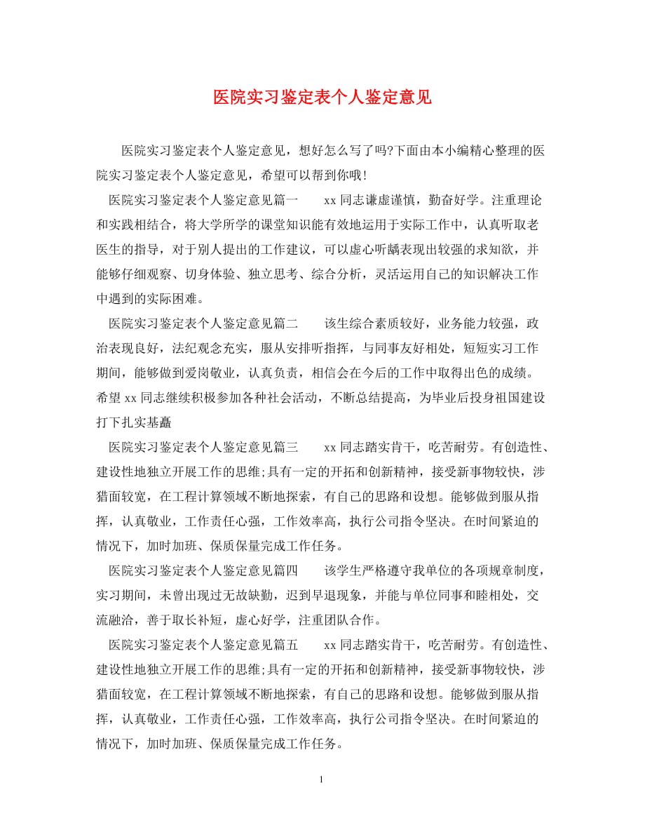 [精选]医院实习鉴定表个人鉴定意见_第1页