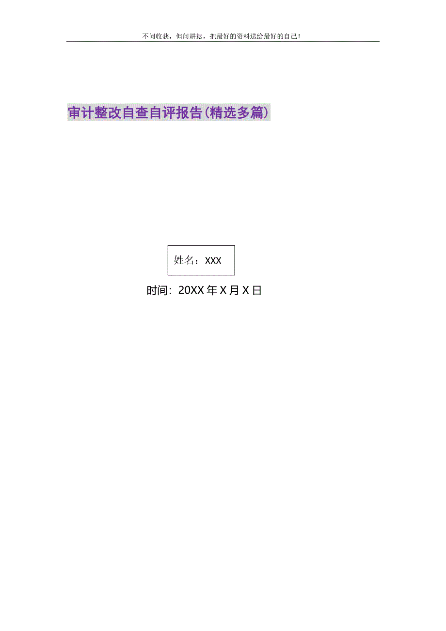 2021年审计整改自查自评报告(多篇)新编修订_第1页