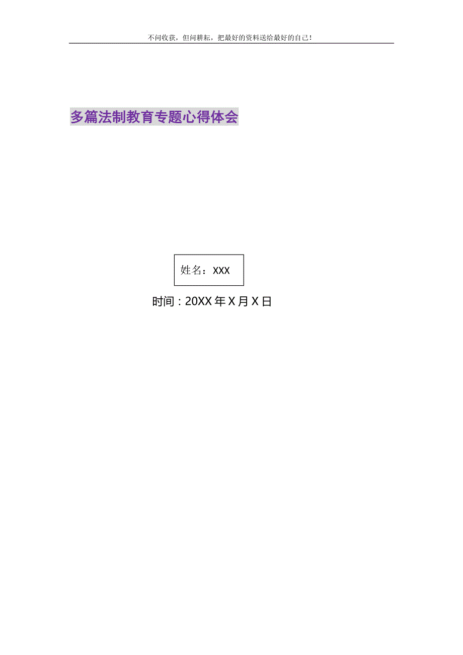 2021年多篇法制教育专题心得体会新编修订_第1页