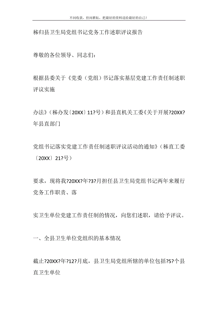 2021年秭归县卫生局党组书记党务工作述职评议报告新编修订_第2页