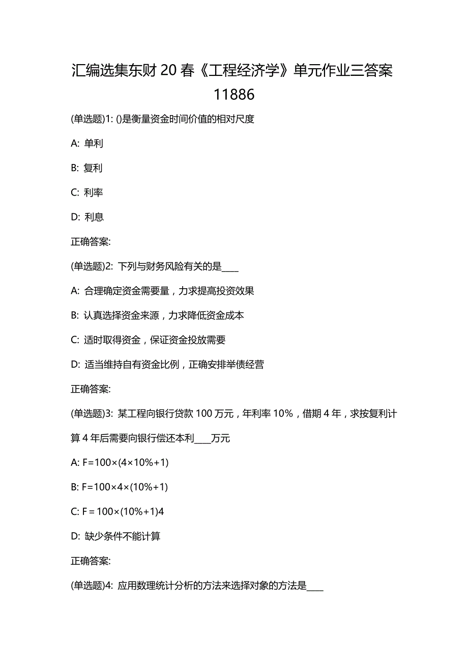 汇编选集东财20春《工程经济学》单元作业三答案11886_第1页