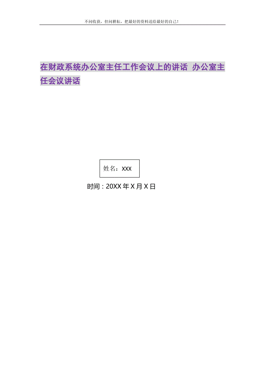 2021年在财政系统办公室主任工作会议上的讲话办公室主任会议讲话新编修订_第1页