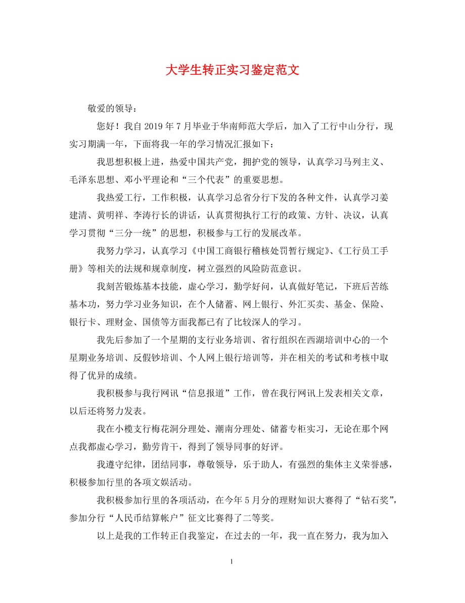 [精选]大学生转正实习鉴定范文_第1页