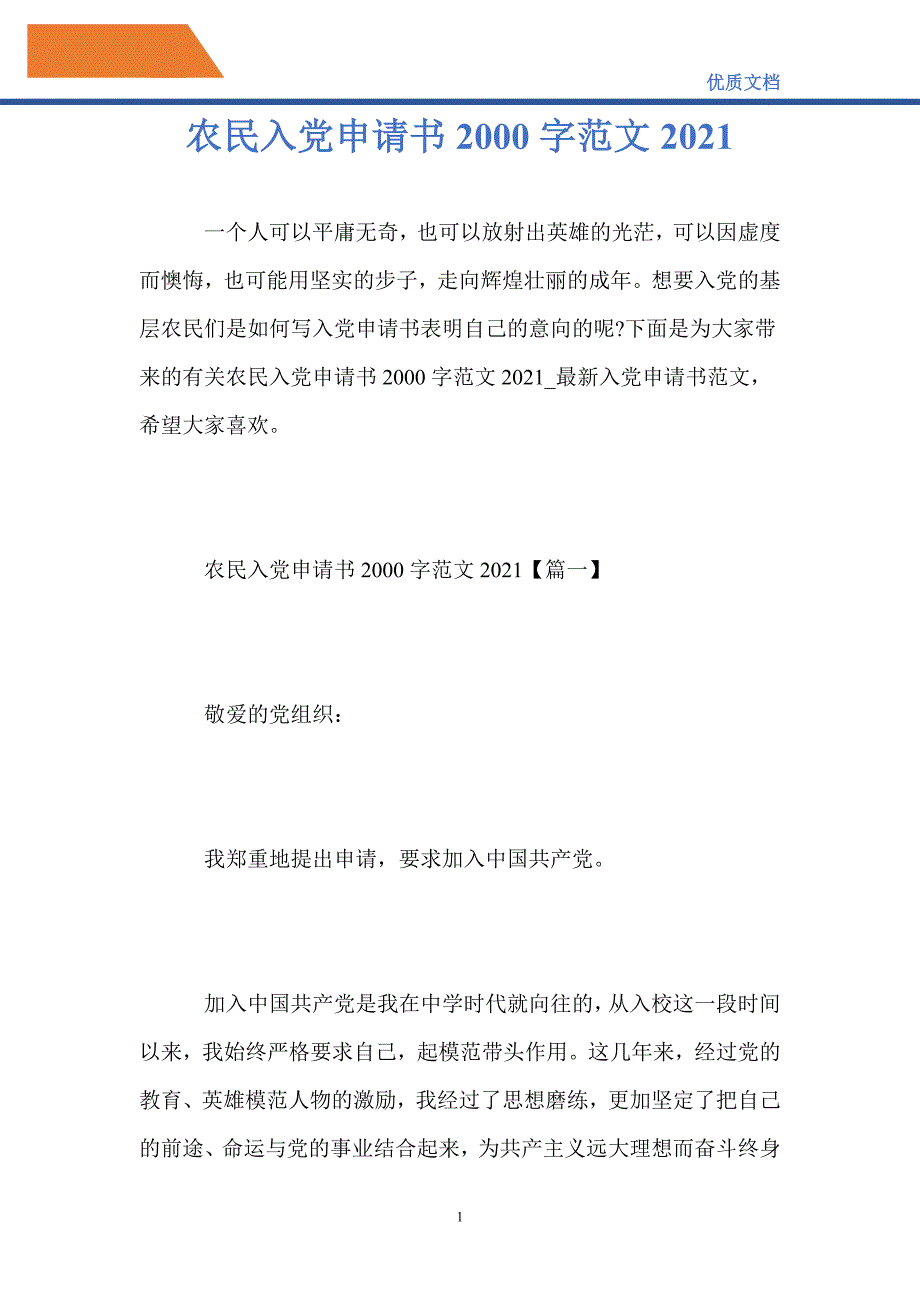 农民入党申请书2000字范文2021_第1页