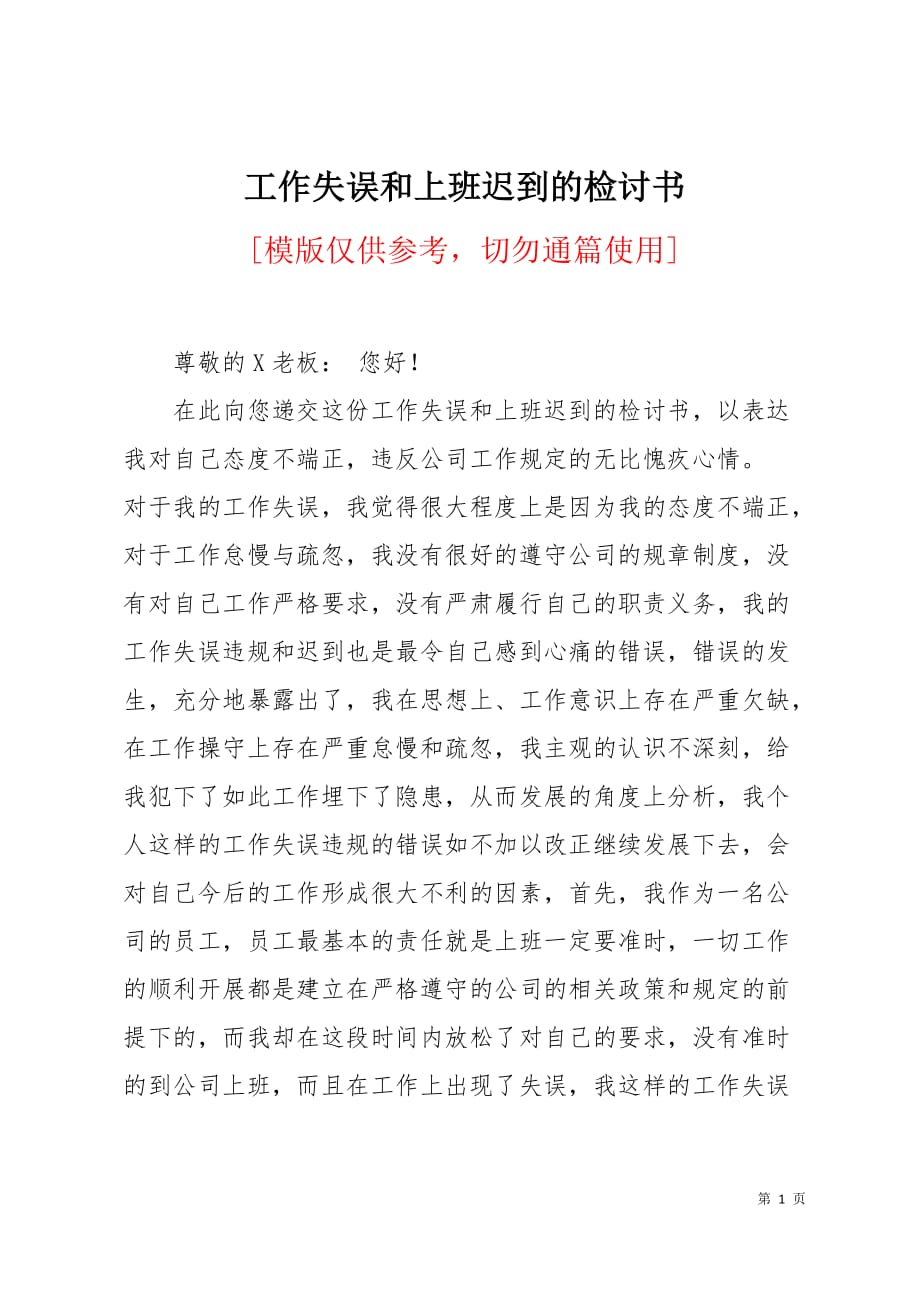 工作失误和上班迟到的检讨书2页_第1页