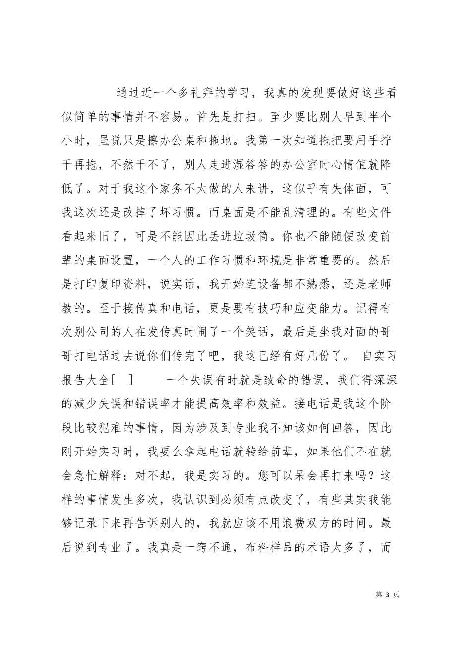 大学生暑期社会实践实习报告6页_第3页