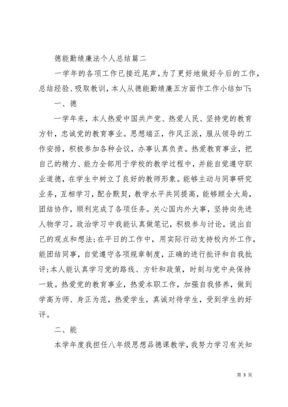 德能勤绩廉法个人总结六篇21页_第3页