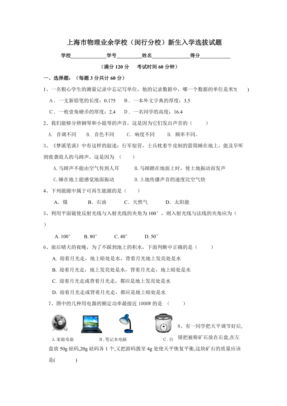 物理业余学校闵行区初二入学试题_第1页