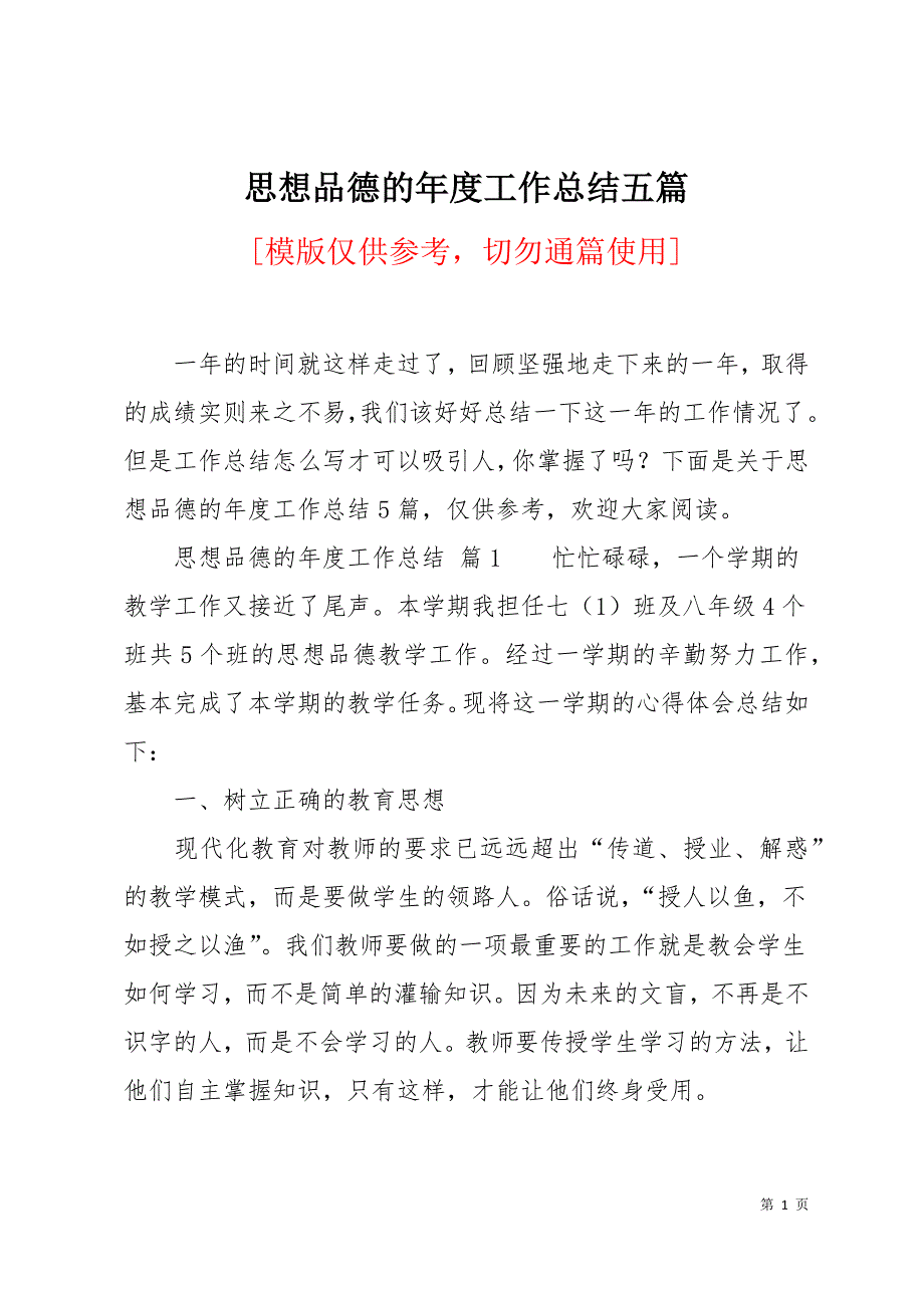 思想品德的年度工作总结五篇12页_第1页