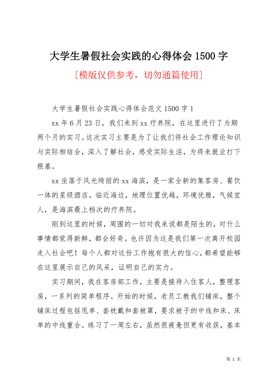 大学生暑假社会实践的心得体会1500字19页_第1页