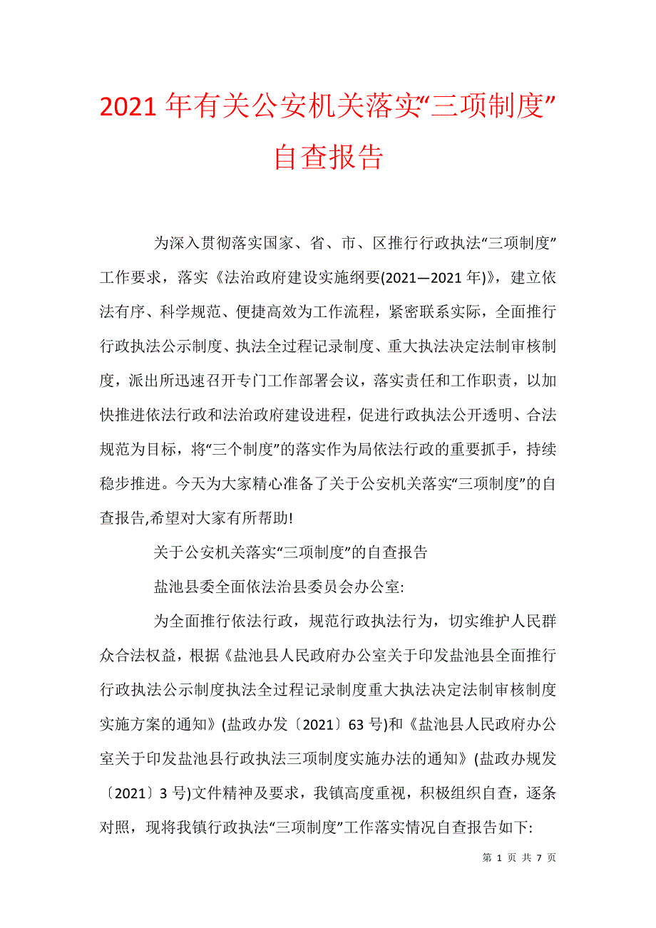 2021年有关公安机关落实“三项制度”自查报告_第1页