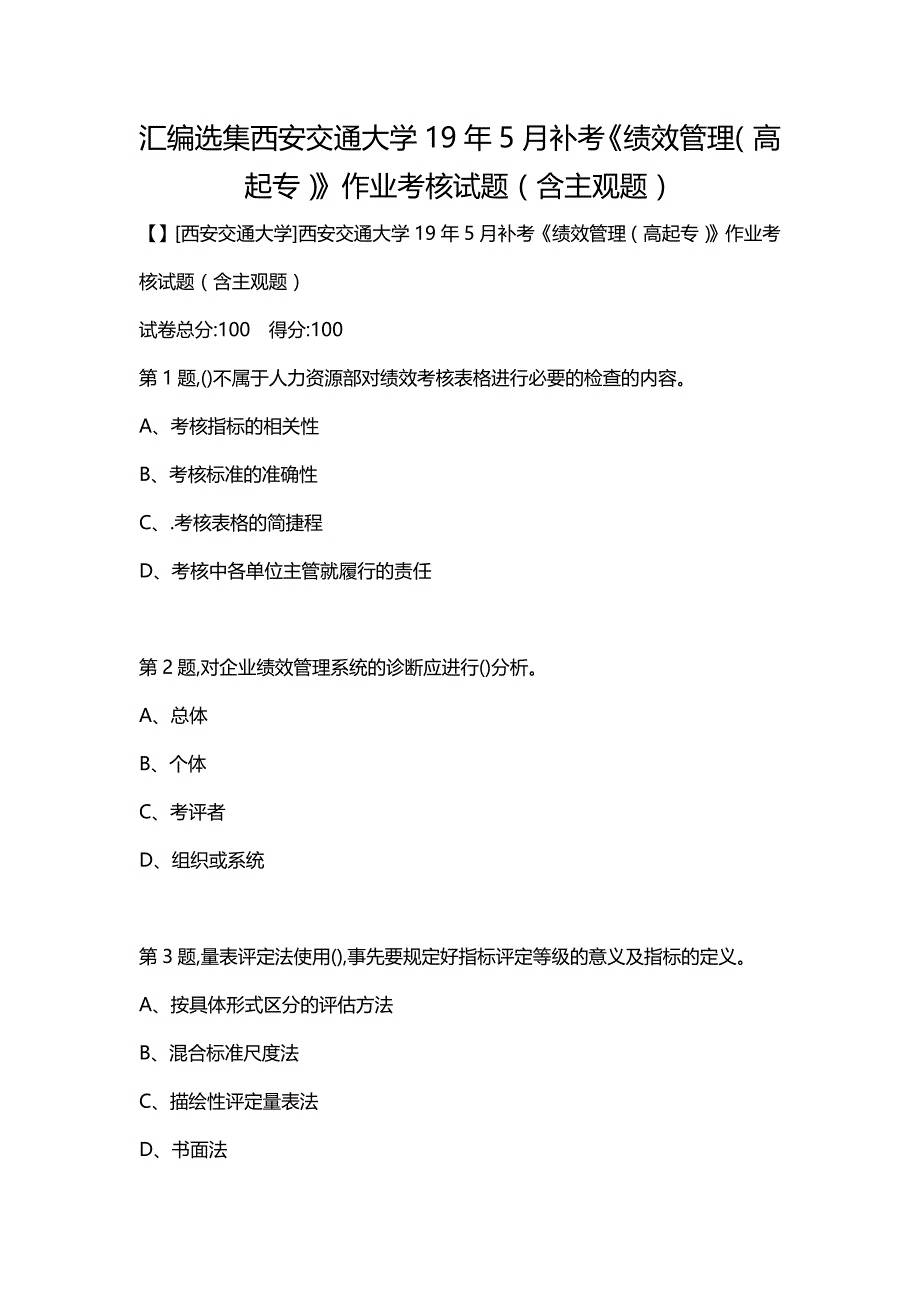 汇编选集西安交通大学19年5月补考《绩效管理（高起专）》作业考核试题（含主观题）_第1页