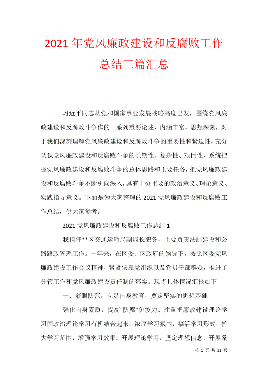 2021年党风廉政建设和反腐败工作总结三篇汇总_第1页