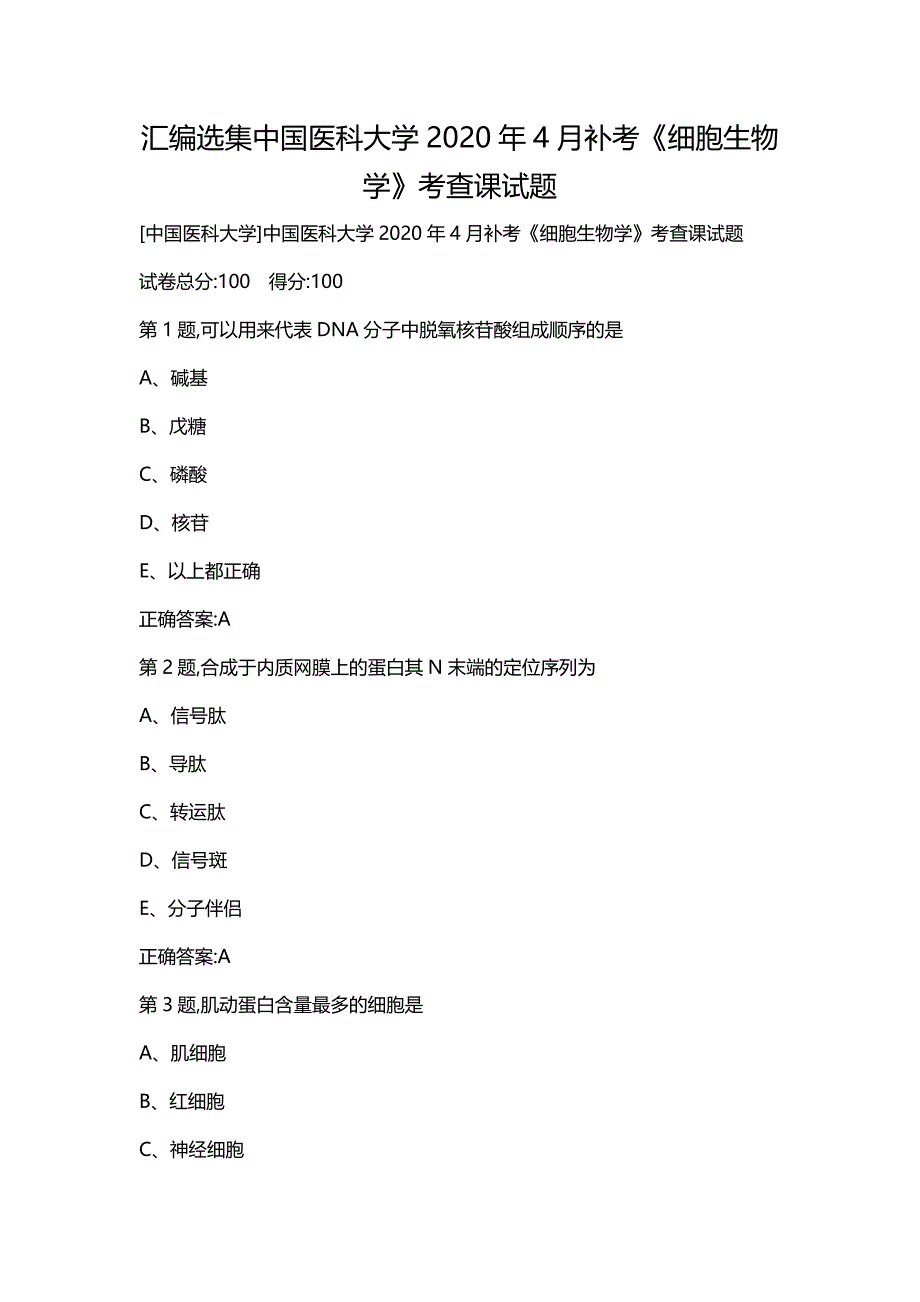 汇编选集中国医科大学2020年4月补考《细胞生物学》考查课试题_第1页