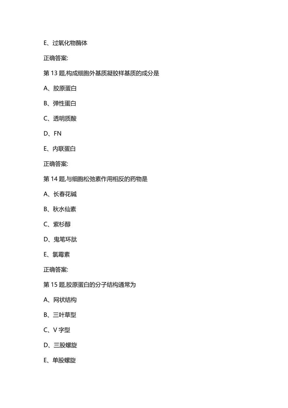 汇编选集中国医科大学2020年4月补考《细胞生物学》考查课试题_第5页