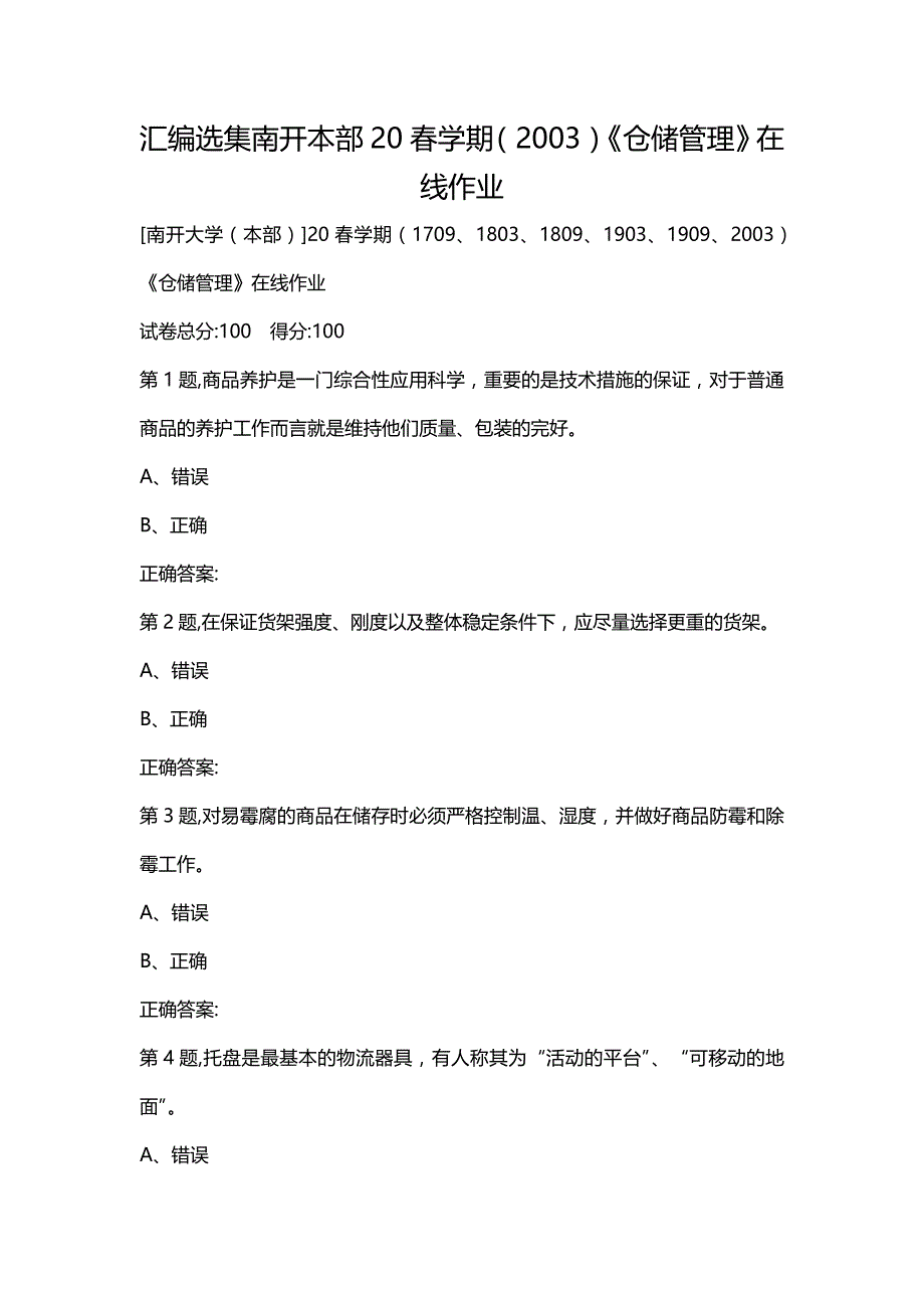 汇编选集南开本部20春学期（2003）《仓储管理》在线作业_第1页