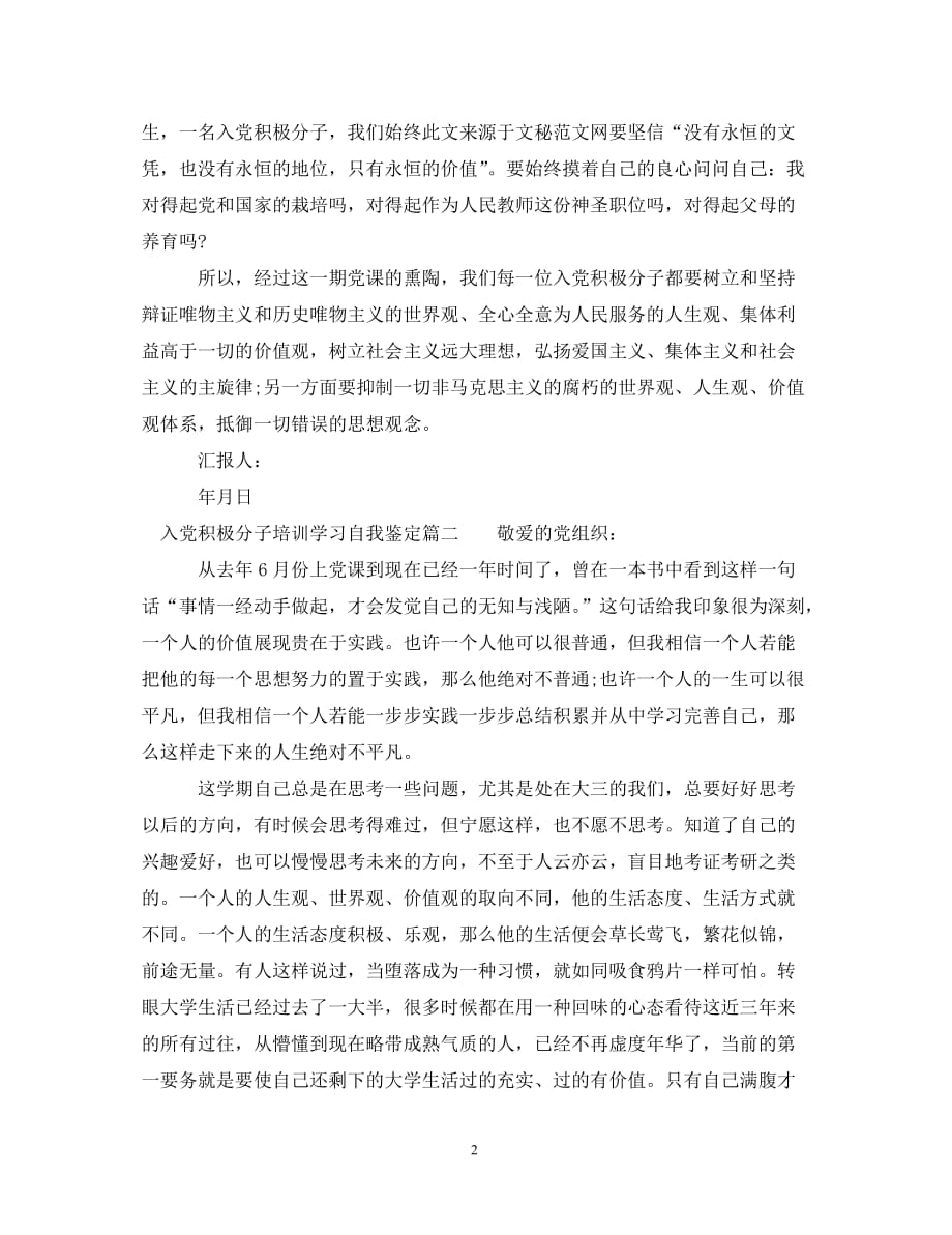 [精选]入党积极分子培训学习自我鉴定_第2页