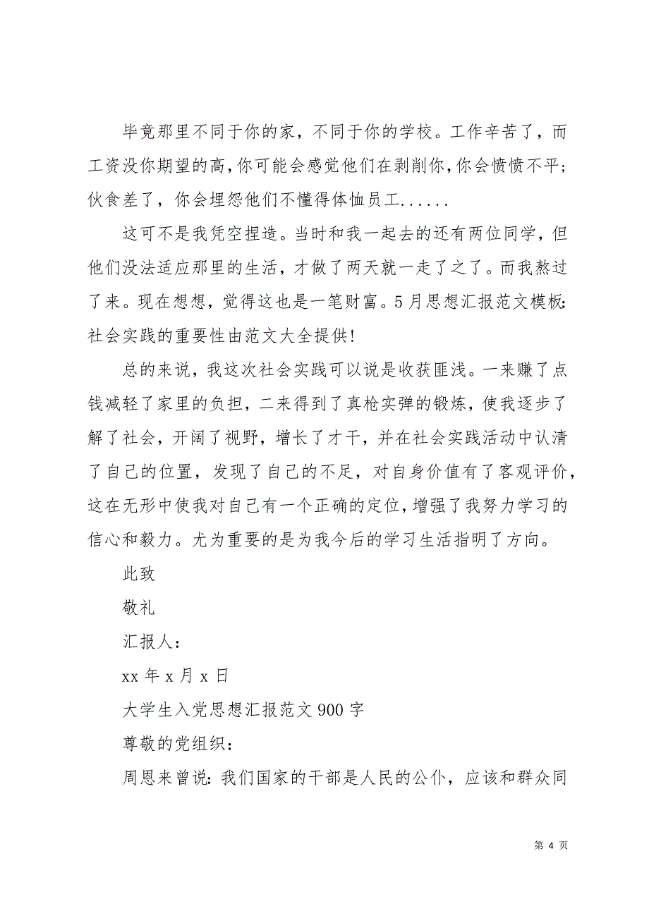 大学生入党思想汇报优秀900字10页_第4页