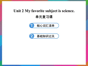 六年级英语下册 UNIT 2 MY FAVORITE SUBJECT IS SCIENCE单元复习课件 鲁教版五四制