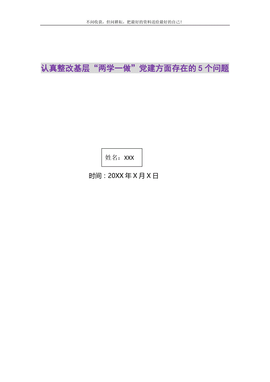 2021年认真整改基层“两学一做”党建方面存在的5个问题新编修订_第1页