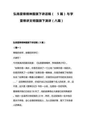 弘扬雷锋精神国旗下讲话稿（5篇）与学雷锋讲文明国旗下演讲（八篇）