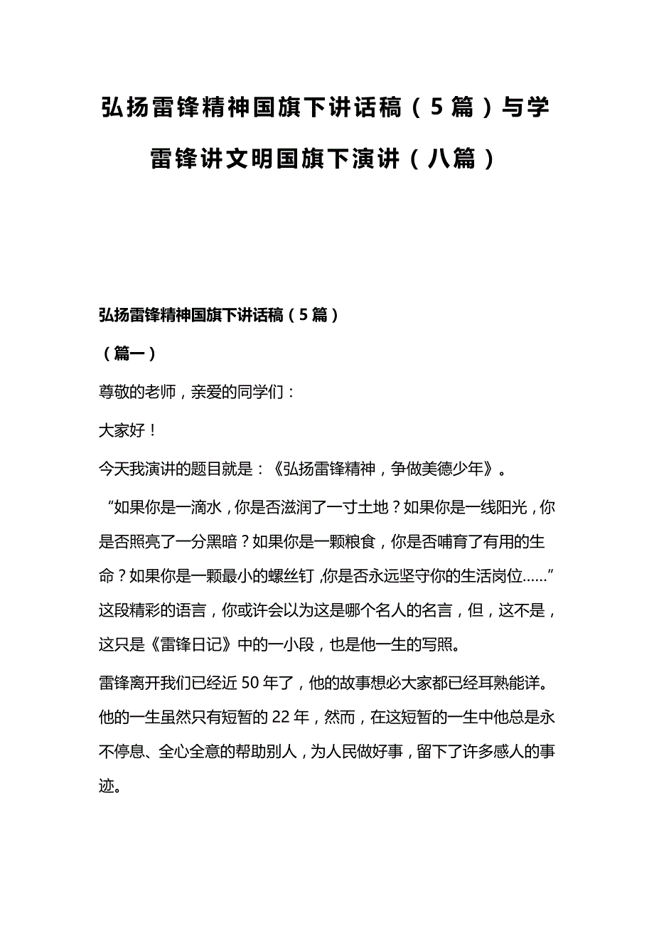 弘扬雷锋精神国旗下讲话稿（5篇）与学雷锋讲文明国旗下演讲（八篇）_第1页