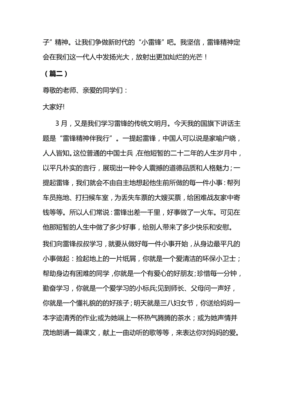 弘扬雷锋精神国旗下讲话稿（5篇）与学雷锋讲文明国旗下演讲（八篇）_第3页