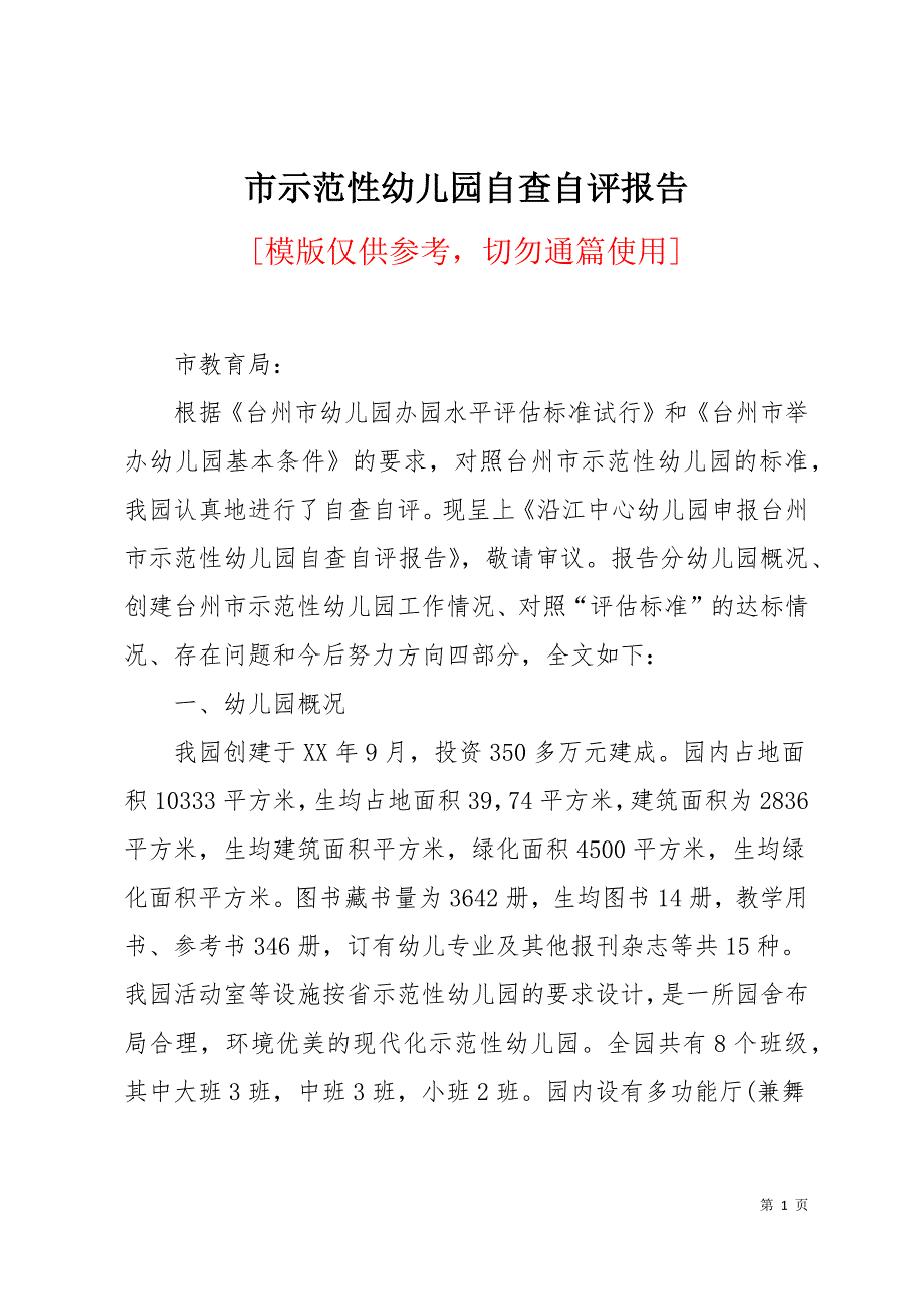 市示范性幼儿园自查自评报告18页_第1页