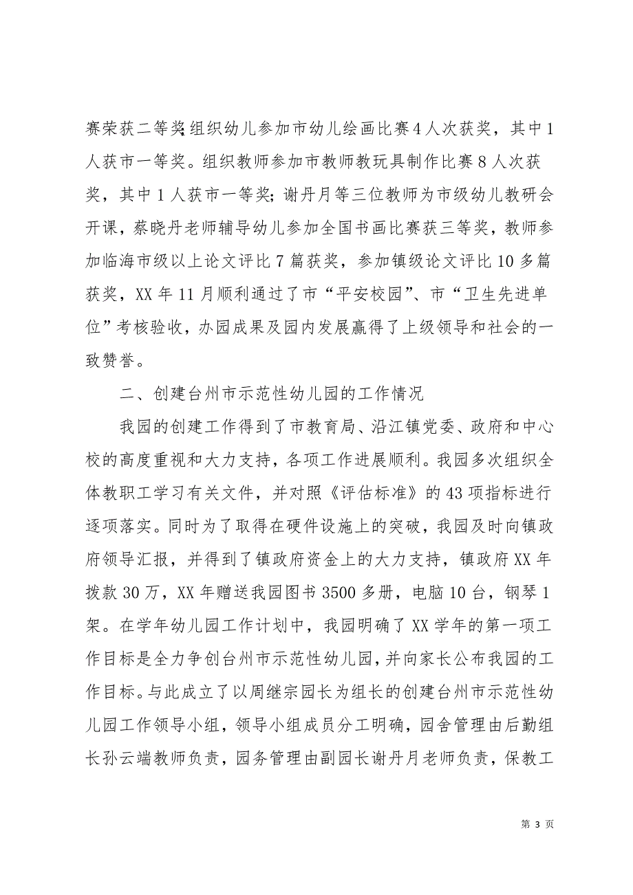 市示范性幼儿园自查自评报告18页_第3页