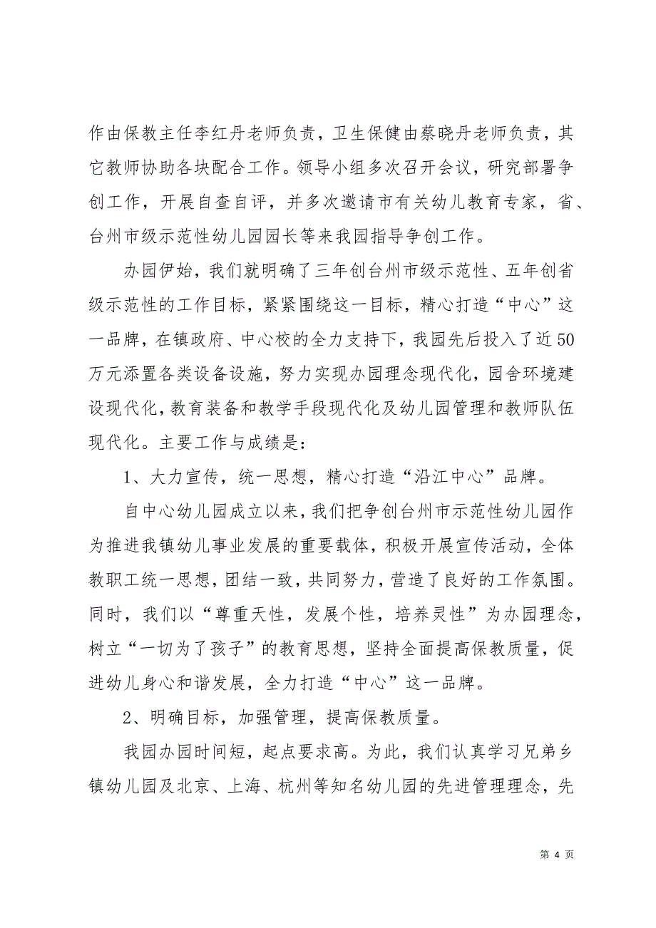 市示范性幼儿园自查自评报告18页_第4页