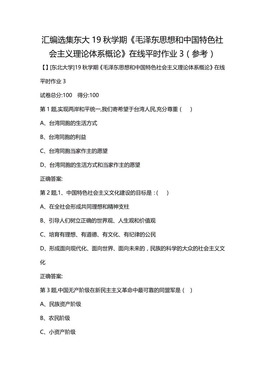 汇编选集东大19秋学期《毛泽东思想和中国特色社会主义理论体系概论》在线平时作业3（参考）_第1页