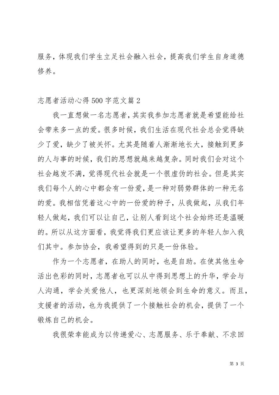 志愿者活动心得500字精选文章12页_第3页