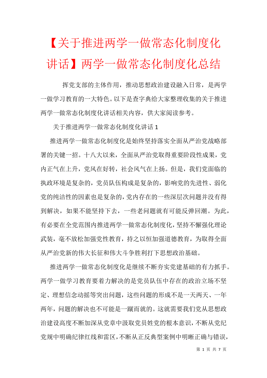 【关于推进两学一做常态化制度化讲话】两学一做常态化制度化总结_第1页