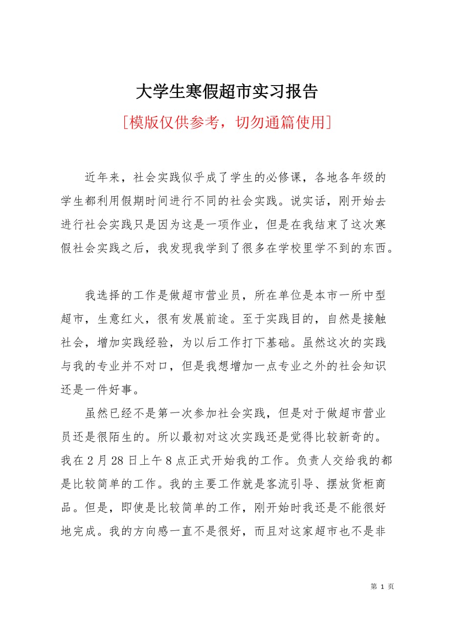 大学生寒假超市实习报告6页_第1页