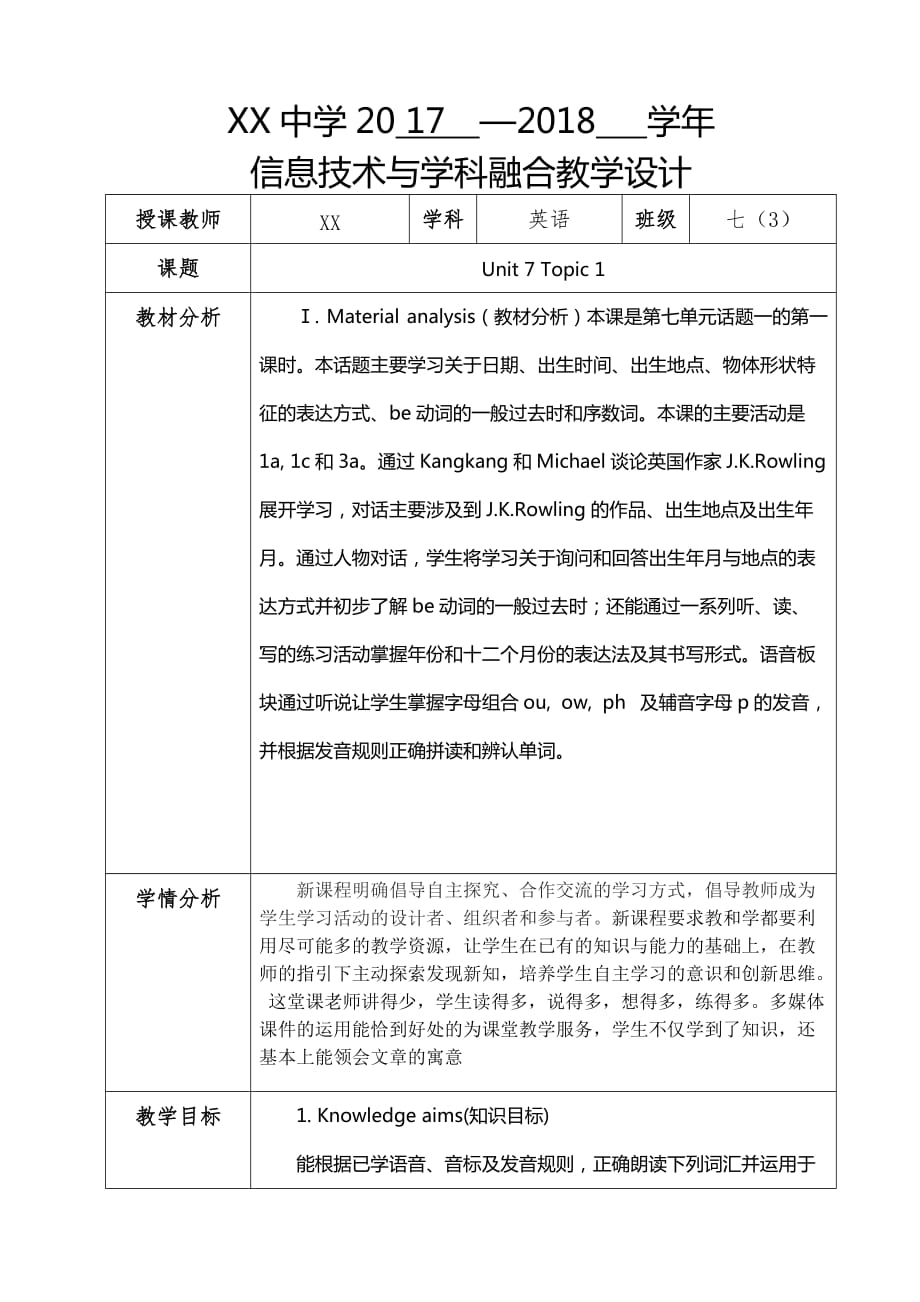 刘国和信息技术与学科融合教学设计_第1页