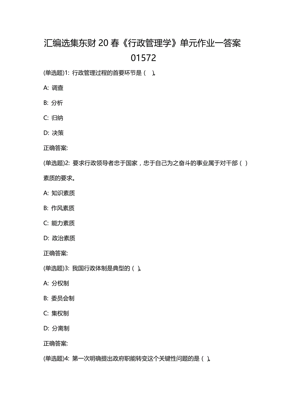 汇编选集东财20春《行政管理学》单元作业一答案01572_第1页