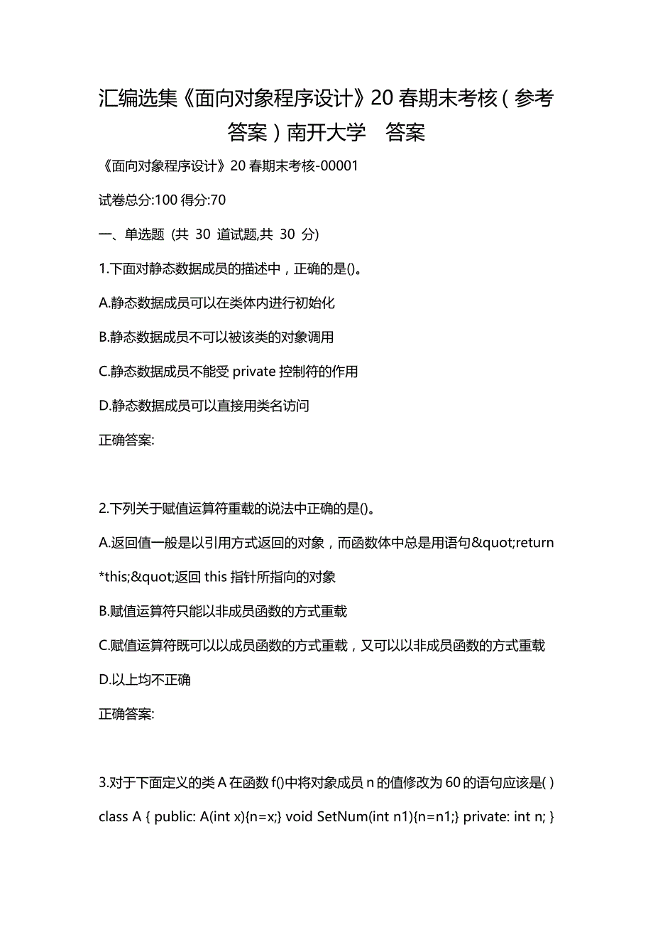 汇编选集《面向对象程序设计》20春期末考核（参考答案）南开大学答案_第1页