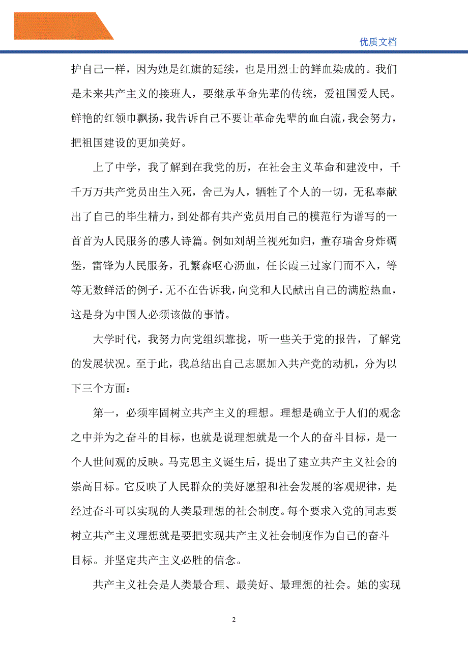 2021年教师入党申请书范文5篇-精编_第2页