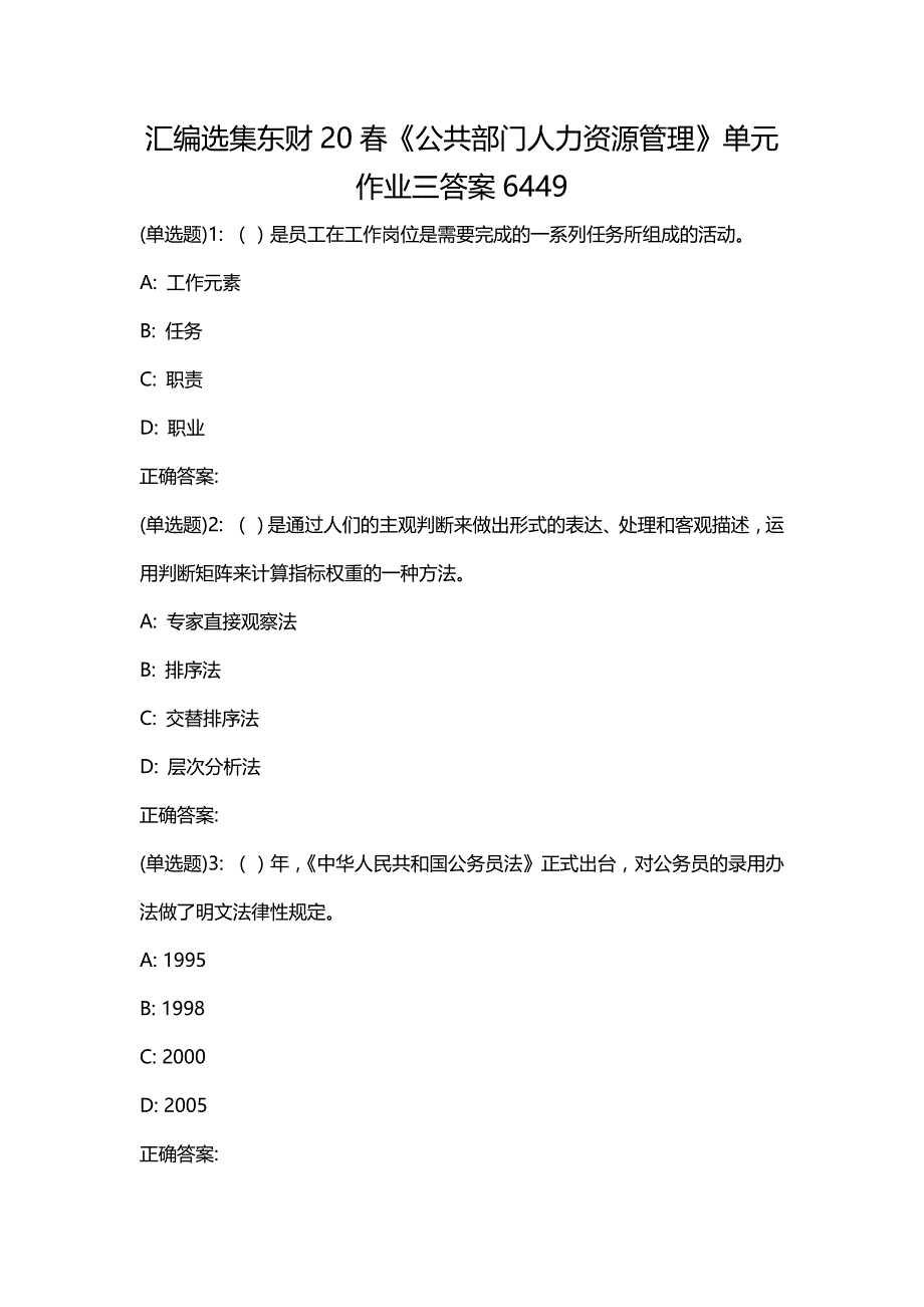 汇编选集东财20春《公共部门人力资源管理》单元作业三答案6449_第1页