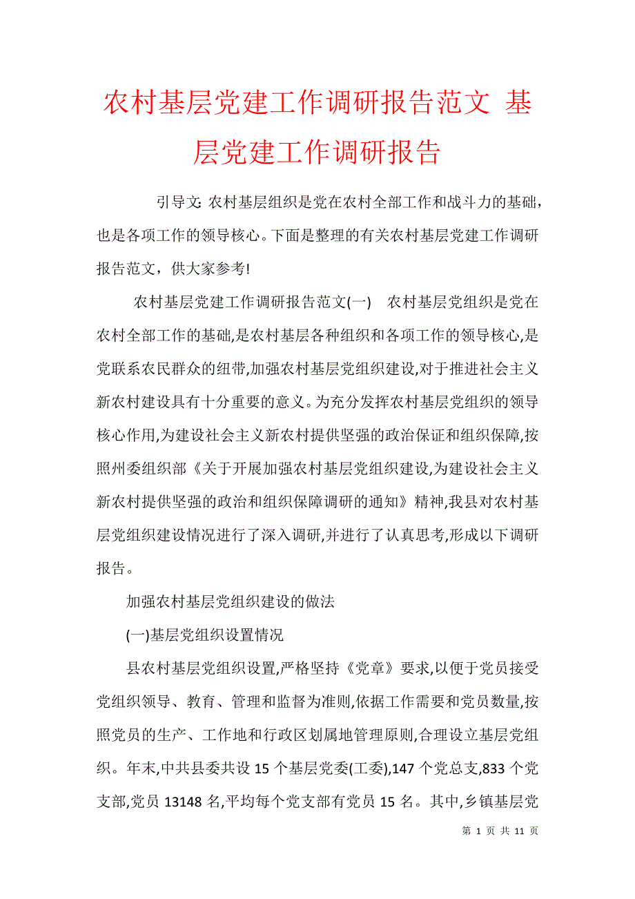 农村基层党建工作调研报告范文 基层党建工作调研报告_第1页