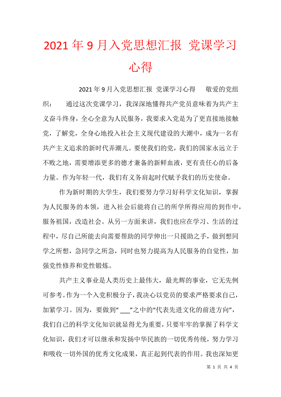 2021年9月入党思想汇报 党课学习心得_第1页