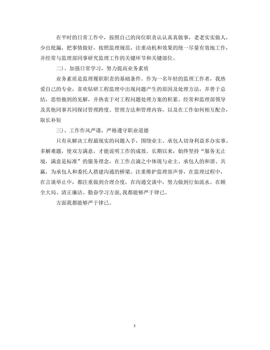 [精选]大学生监理实习自我鉴定_第5页