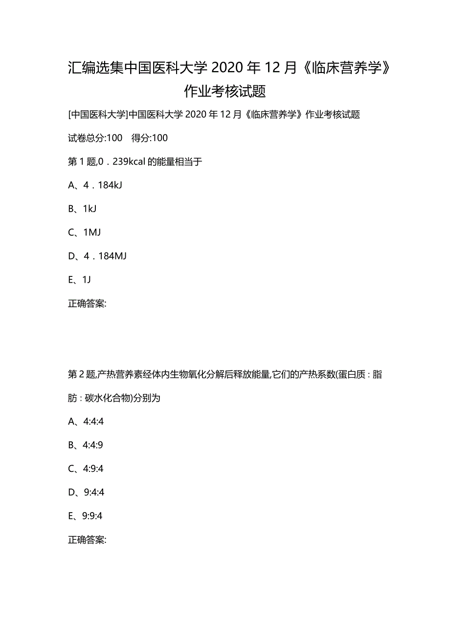 汇编选集中国医科大学2020年12月《临床营养学》作业考核试题_第1页