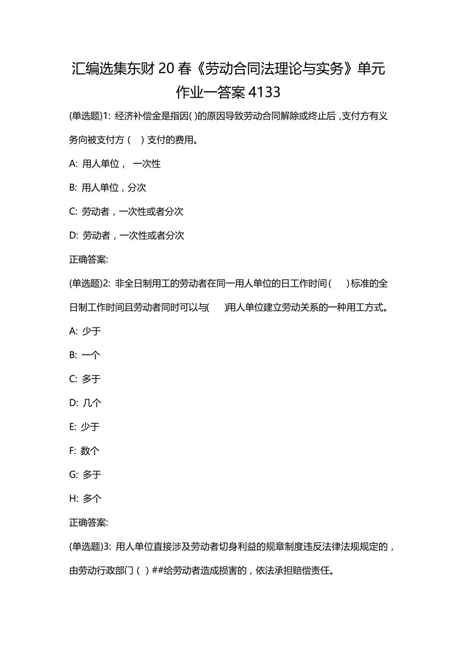 汇编选集东财20春《劳动合同法理论与实务》单元作业一答案4133_第1页