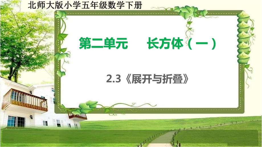 北师大版五年级数学下册2.3《展开与折叠》课件_第1页